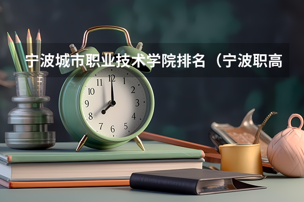 宁波城市职业技术学院排名（宁波职高学校排名）