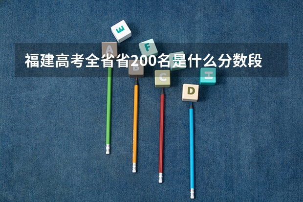 福建高考全省省200名是什么分数段 能上什么大学 上海交大中等专业要几分几名 670大概几名 6