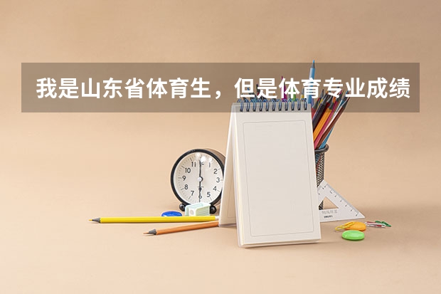 我是山东省体育生，但是体育专业成绩没过，文化课过了提档线，我该怎么报专科志愿