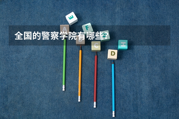 全国的警察学院有哪些？