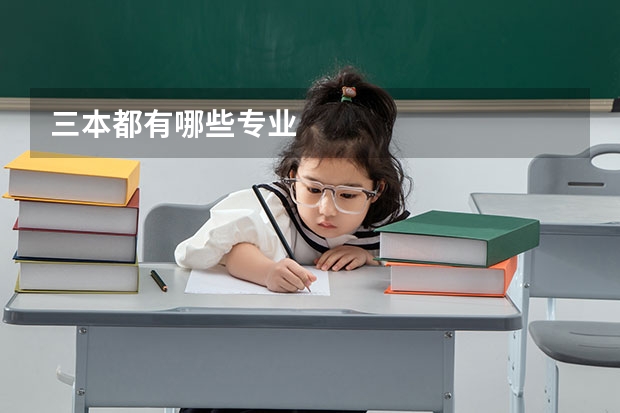 三本都有哪些专业
