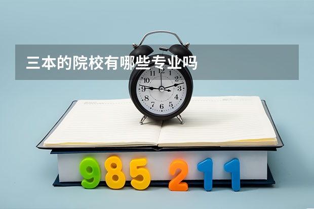 三本的院校有哪些专业吗