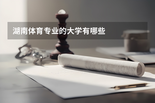 湖南体育专业的大学有哪些