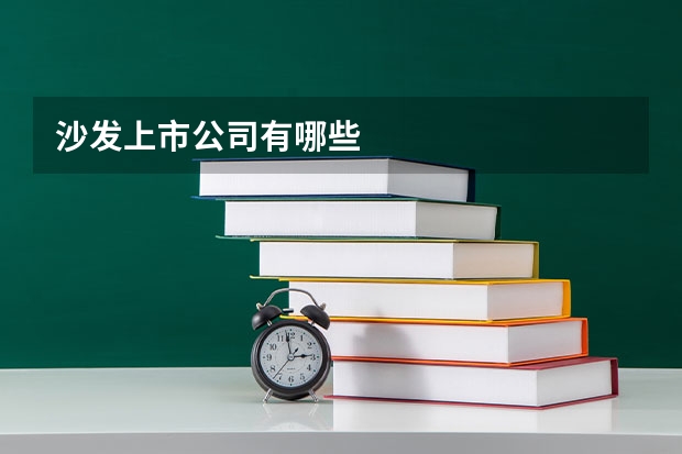 沙发上市公司有哪些