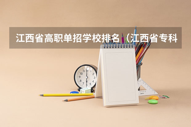江西省高职单招学校排名（江西省专科公办学校排名榜）