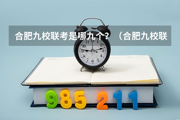 合肥九校联考是哪九个？（合肥九校联考哪几所）