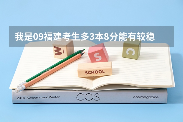 我是09福建考生多3本8分能有较稳的三本院校吗