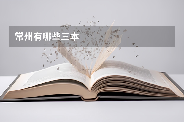 常州有哪些三本