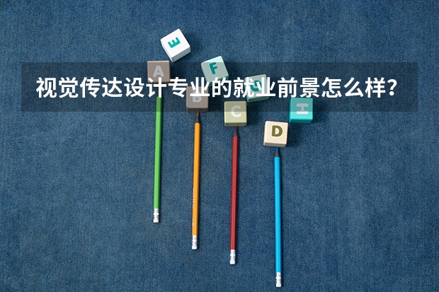 视觉传达设计专业的就业前景怎么样？