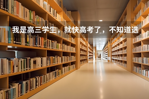 我是高三学生，就快高考了，不知道选什么专业，怎么办啊？