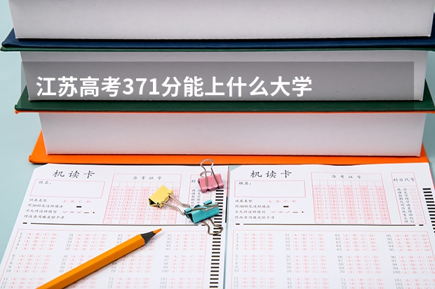 江苏高考371分能上什么大学