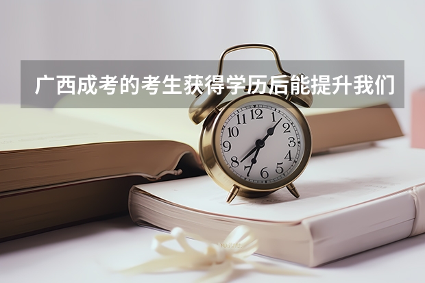 广西成考的考生获得学历后能提升我们的薪资吗？