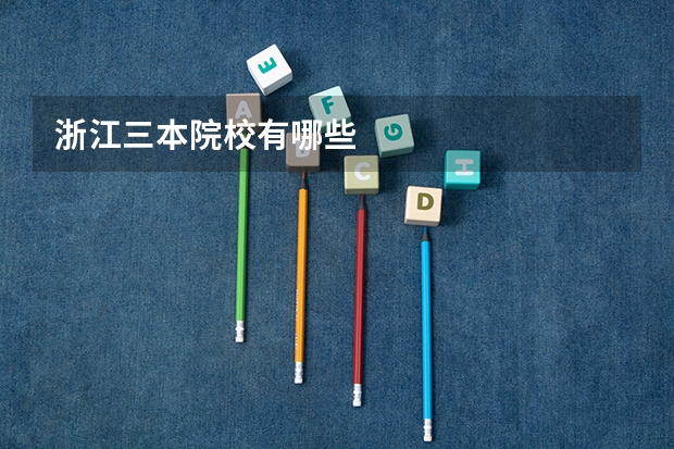 浙江三本院校有哪些