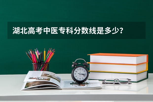 湖北高考中医专科分数线是多少？