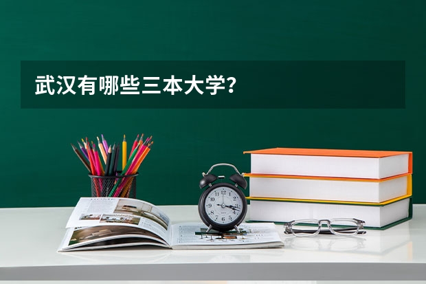 武汉有哪些三本大学？