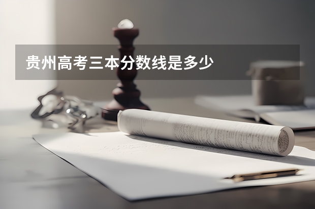 贵州高考三本分数线是多少