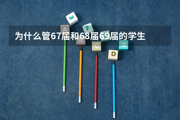 为什么管67届和68.届69届的学生叫老三届