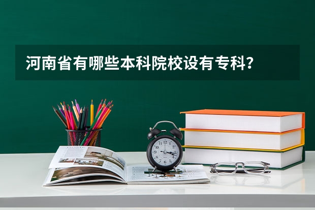河南省有哪些本科院校设有专科?
