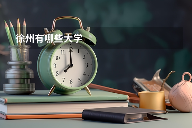 徐州有哪些大学