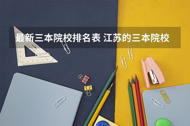 最新三本院校排名表 江苏的三本院校排名