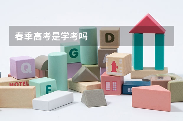 春季高考是学考吗