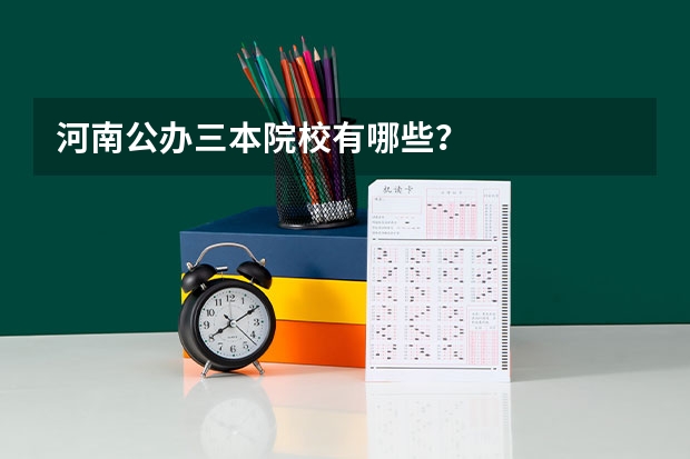 河南公办三本院校有哪些?