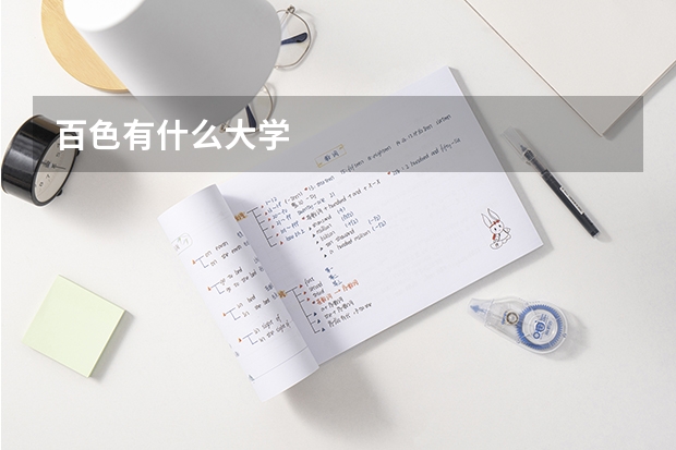 百色有什么大学