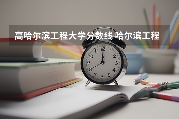 高哈尔滨工程大学分数线 哈尔滨工程大学录取分数线