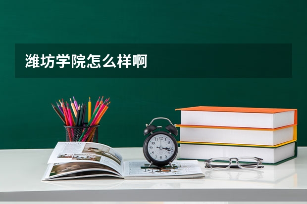 潍坊学院怎么样啊