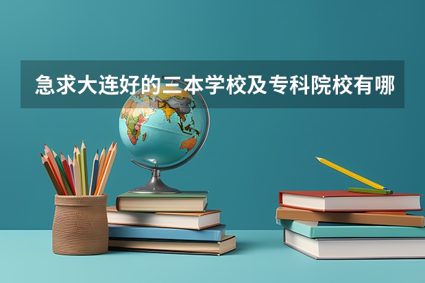 急求大连好的三本学校及专科院校有哪些？