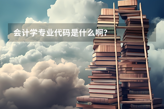 会计学专业代码是什么啊？