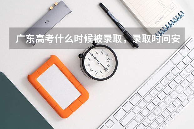 广东高考什么时候被录取,录取时间安排