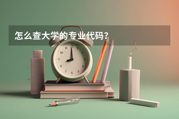 怎么查大学的专业代码？