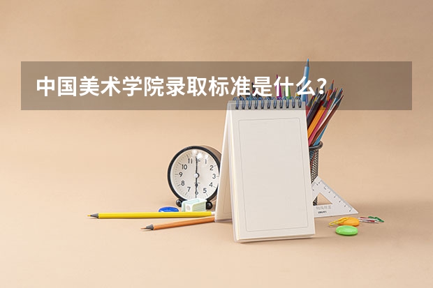 中国美术学院录取标准是什么?