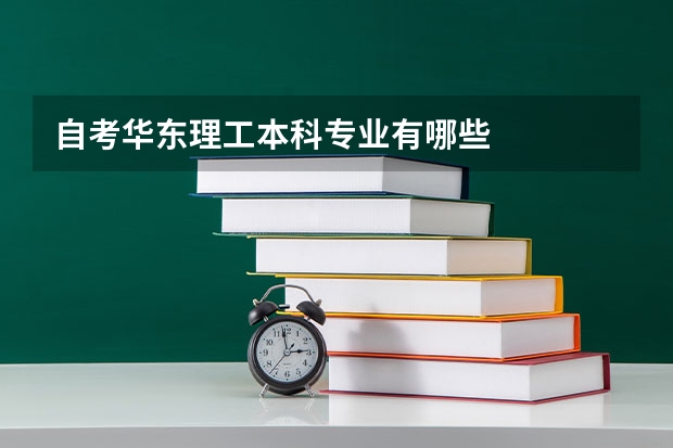 自考华东理工本科专业有哪些