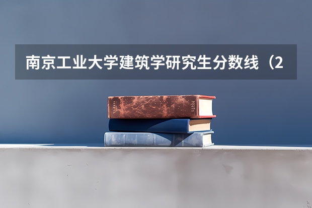 南京工业大学建筑学研究生分数线（2023年金陵科技学院分数线）