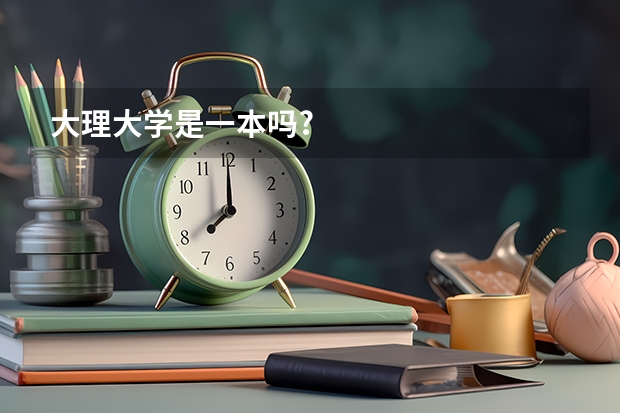 大理大学是一本吗?