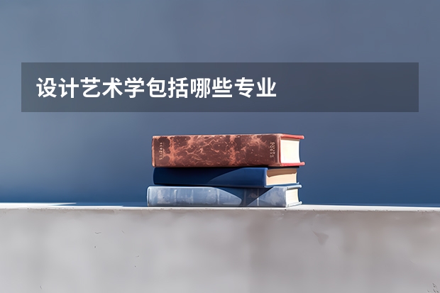 设计艺术学包括哪些专业