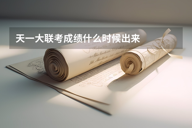 天一大联考成绩什么时候出来
