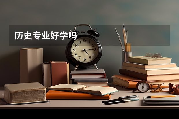 历史专业好学吗