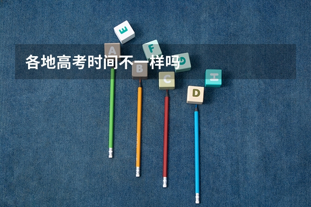 各地高考时间不一样吗