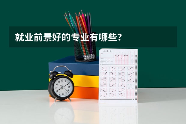 就业前景好的专业有哪些?