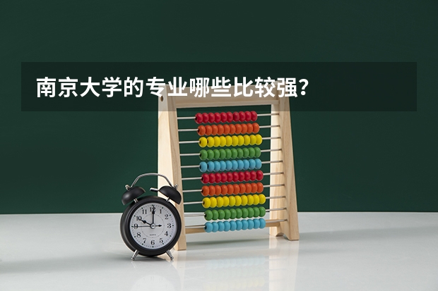 南京大学的专业哪些比较强?