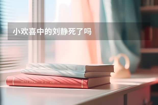 小欢喜中的刘静死了吗