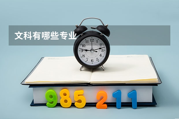 文科有哪些专业