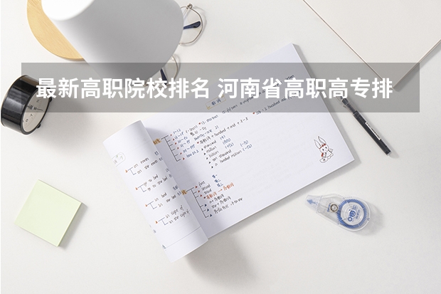 最新高职院校排名 河南省高职高专排名