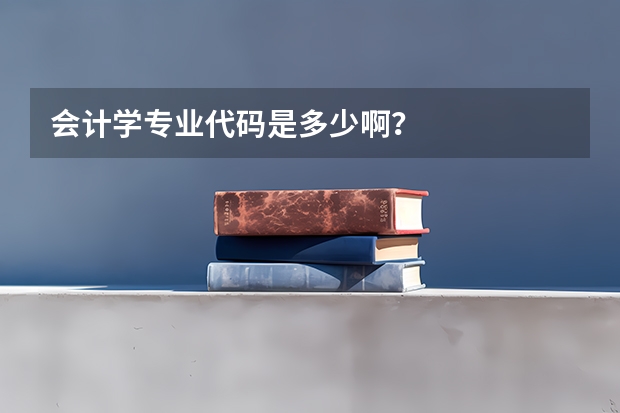 会计学专业代码是多少啊？