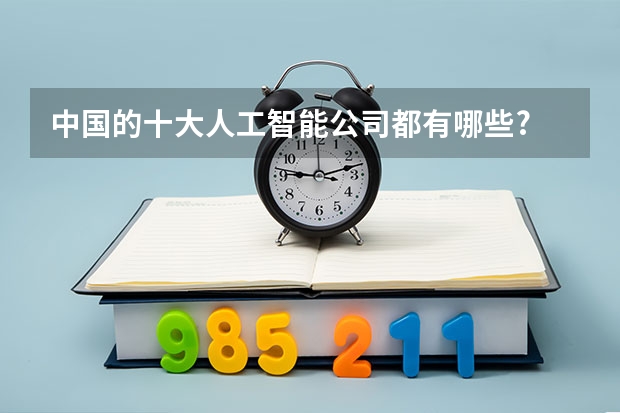 中国的十大人工智能公司都有哪些?