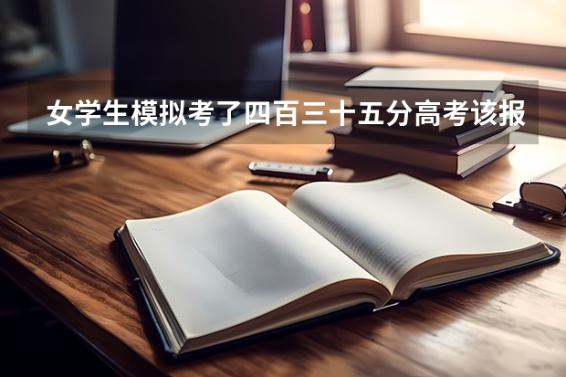 女学生模拟考了四百三十五分高考该报山东的哪些大学?