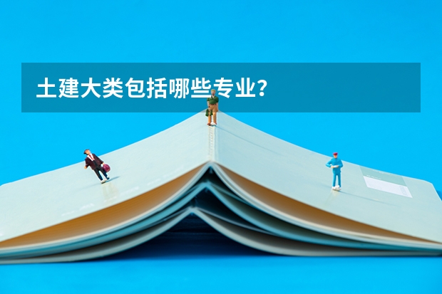 土建大类包括哪些专业？